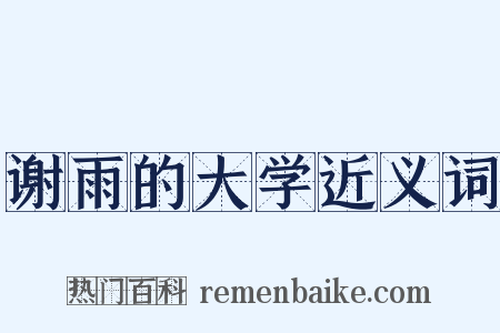 谢雨的大学近义词是什么意思的图片